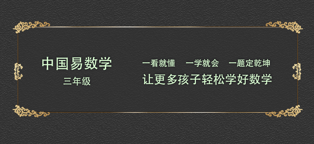 三年级两册全年课程 三年级 易数学在线
